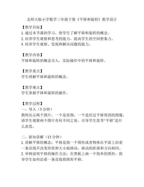 北师大版小学数学三年级下册《平移和旋转》教学设计