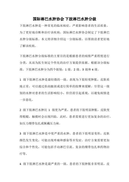 国际淋巴水肿协会 下肢淋巴水肿分级