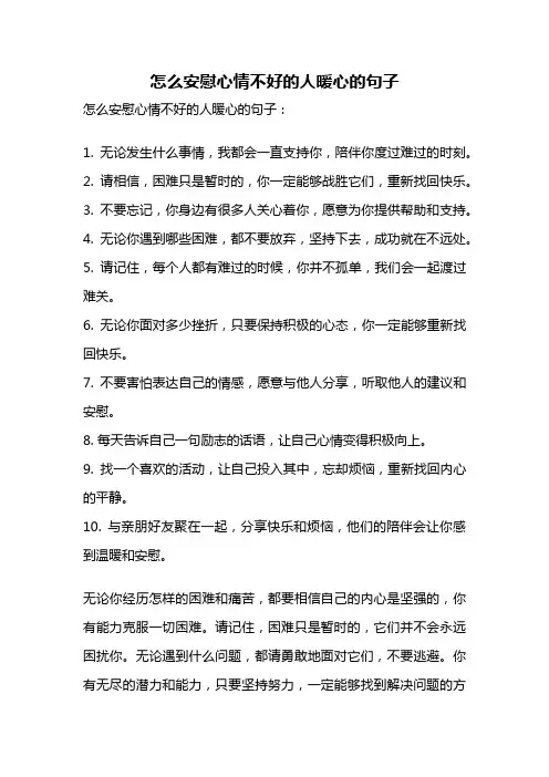 怎么安慰心情不好的人暖心的句子