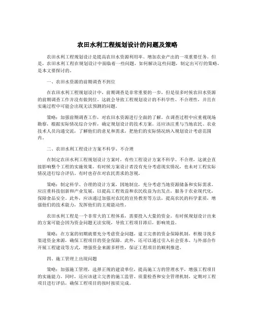 农田水利工程规划设计的问题及策略