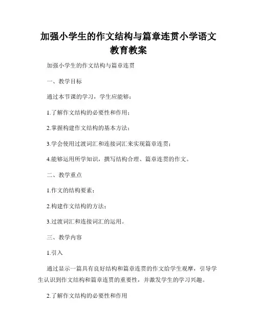 加强小学生的作文结构与篇章连贯小学语文教育教案