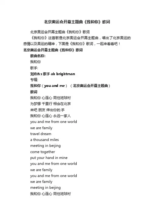 北京奥运会开幕主题曲《我和你》歌词