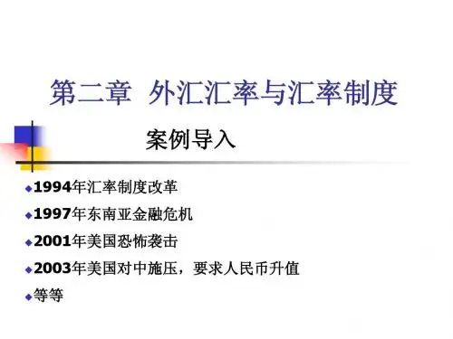 第二章  外汇汇率与汇率制度