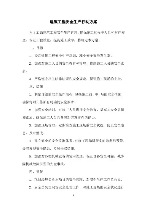 建筑工程安全生产行动方案
