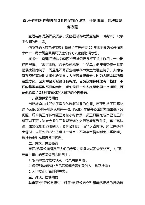 查理·芒格为你整理的25种误判心理学，干货满满，强烈建议你收藏