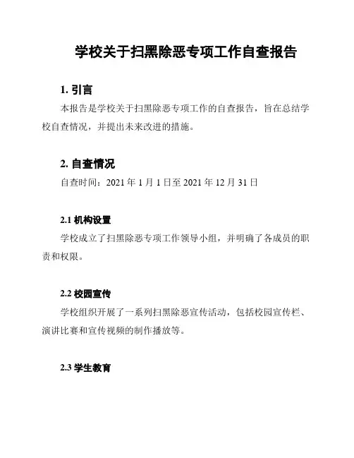 学校关于扫黑除恶专项工作自查报告
