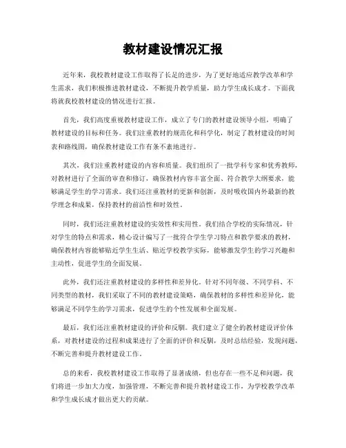 教材建设情况汇报