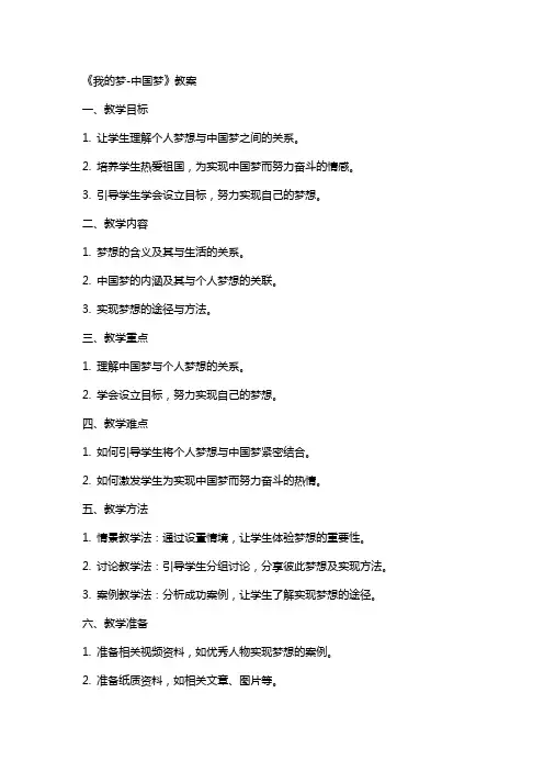《我的梦-中国梦》教案
