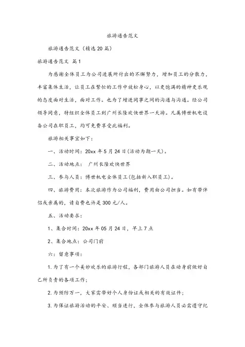 旅游通告范文