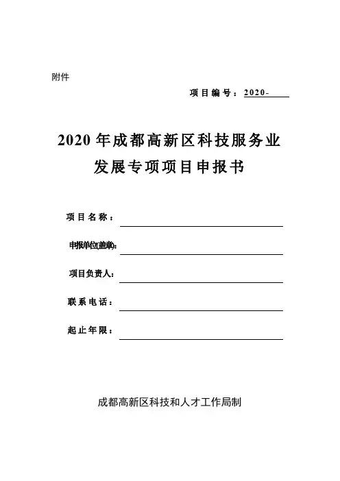2020年成都高新区科技服务业发展专项项目申报书【模板】
