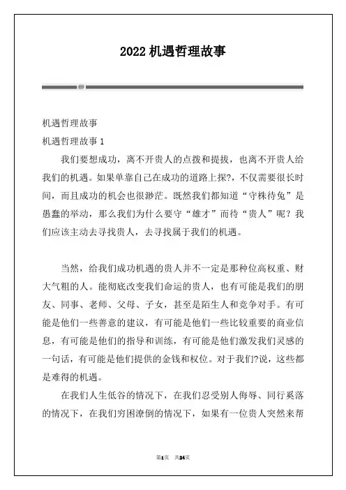 2022机遇哲理故事例文