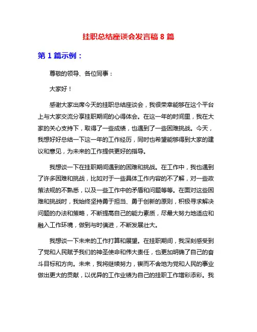 挂职总结座谈会发言稿8篇