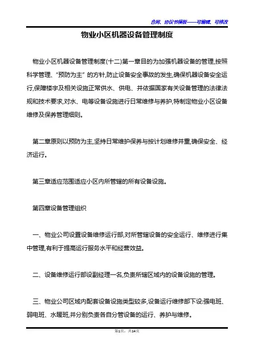 物业小区机器设备管理制度