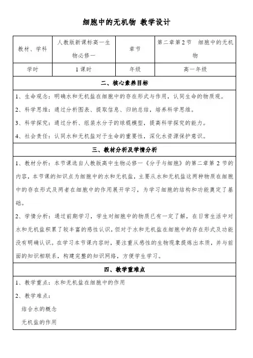 《细胞中的无机物》教案 人教高中生物必修一
