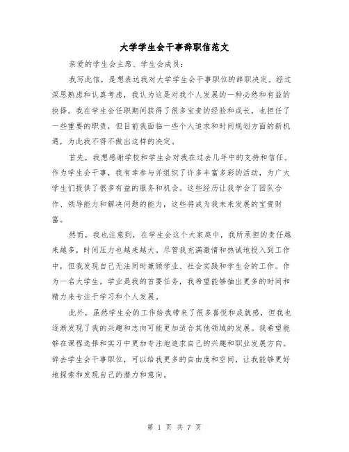 大学学生会干事辞职信范文（三篇）