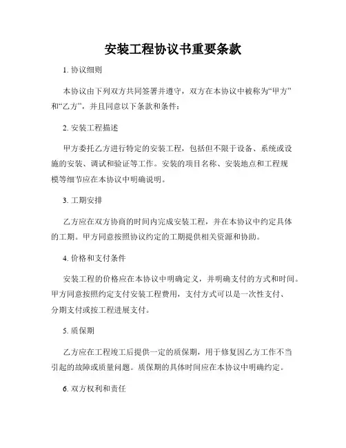 安装工程协议书重要条款
