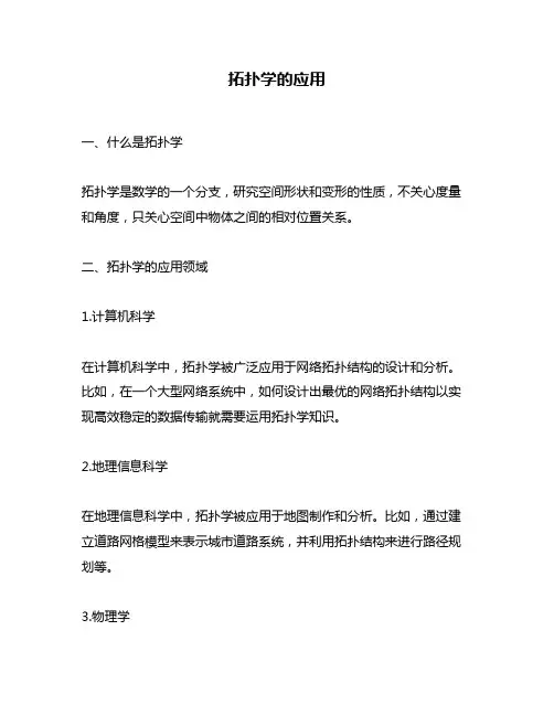 拓扑学的应用