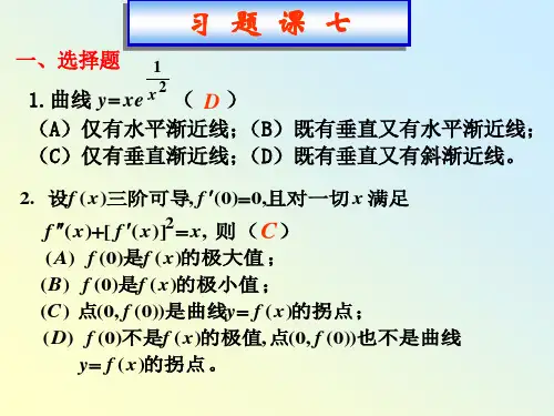 高等数学习题课(07)中值定理及洛必达