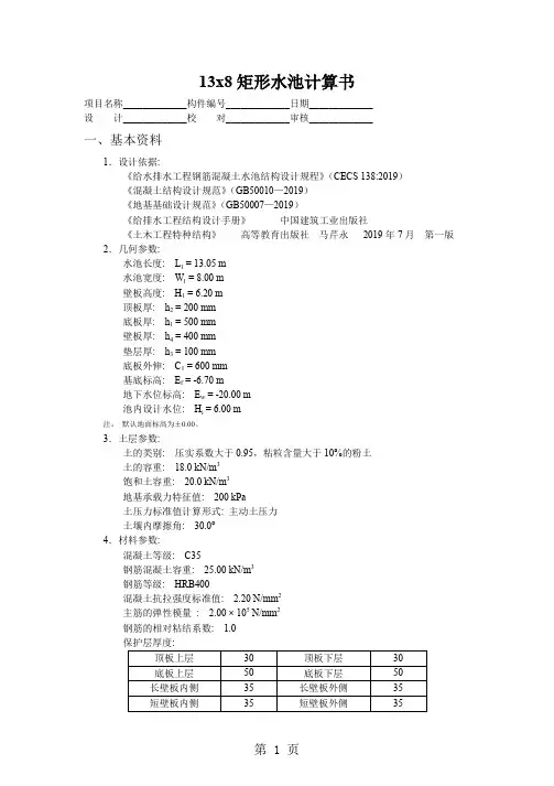 13x8矩形水池计算书6页
