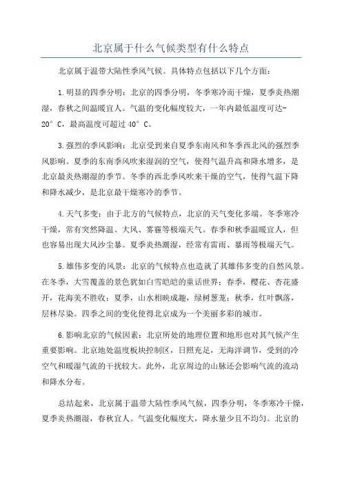 北京属于什么气候类型有什么特点