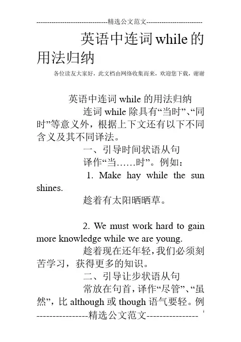英语中连词while的用法归纳