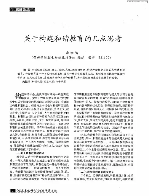 关于构建和谐教育的几点思考