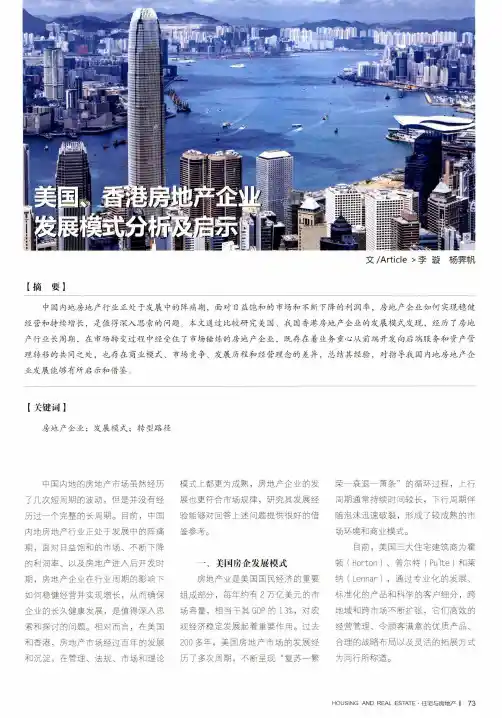 美国、香港房地产企业发展模式分析及启示