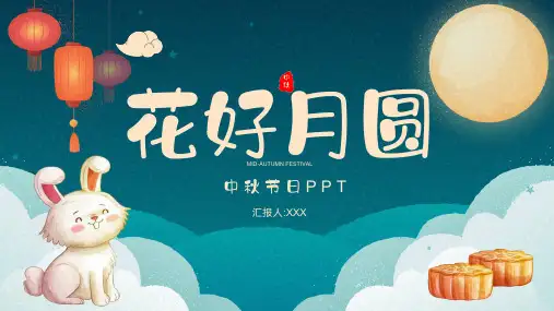 花好月圆中秋节模板ppt