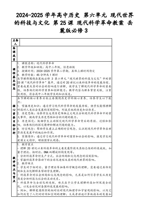 2024-2025学年高中历史第六单元现代世界的科技与文化第25课现代科学革命教案岳麓版必修3