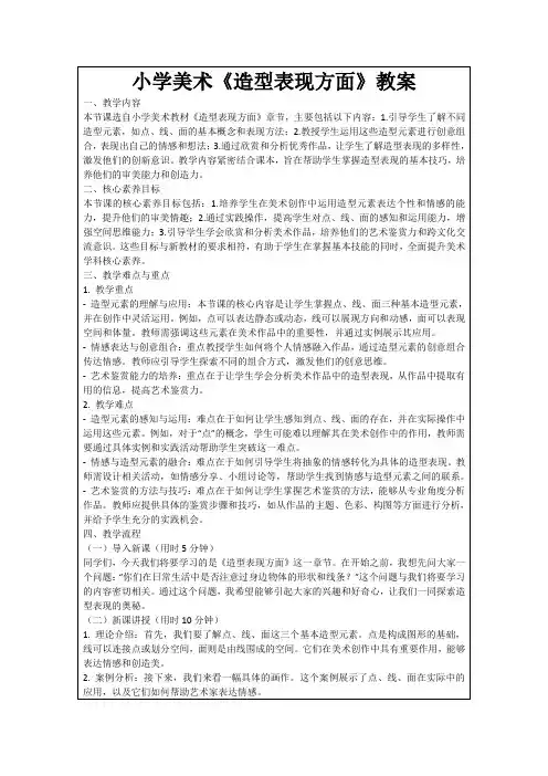 小学美术《造型表现方面》教案