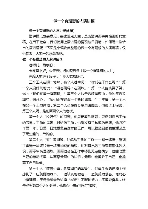 做一个有理想的人演讲稿（6篇）
