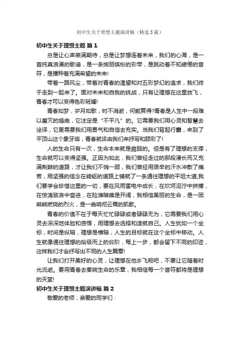初中生关于理想主题演讲稿（精选3篇）