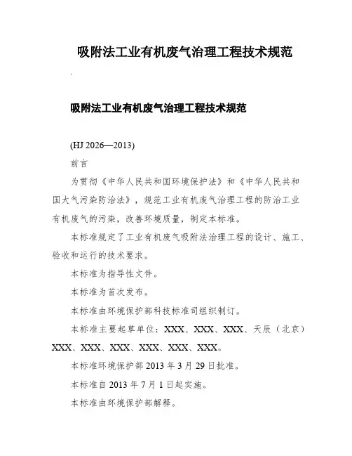 吸附法工业有机废气治理工程技术规范