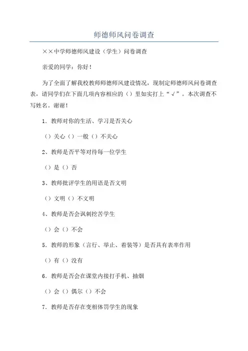 师德师风问卷调查