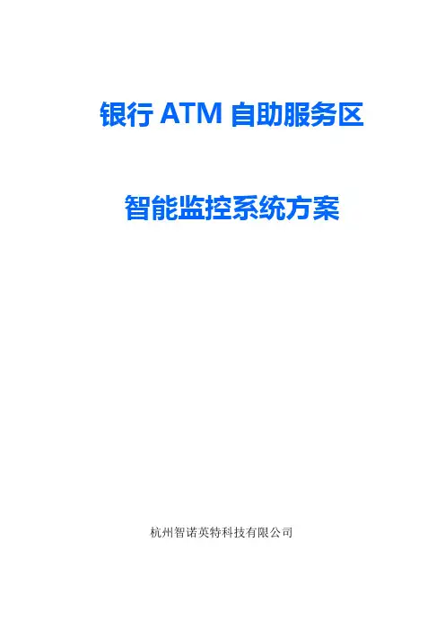 银行ATM自助服务区智能监控系统方案