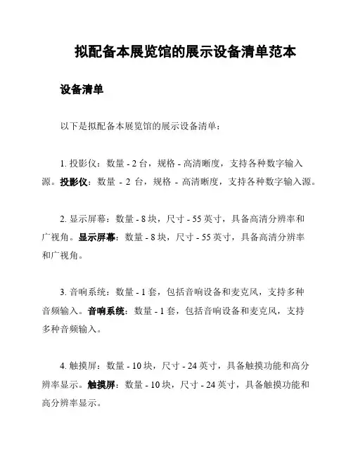 拟配备本展览馆的展示设备清单范本
