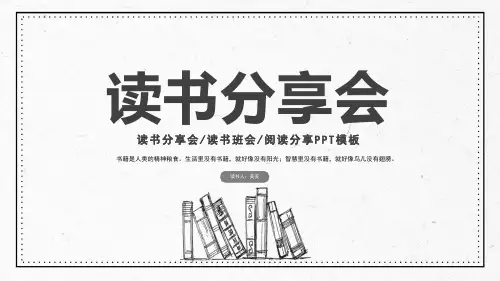 简约读书分享会PPT模板