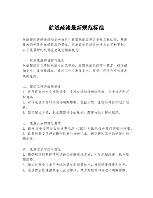 航道疏浚最新规范标准