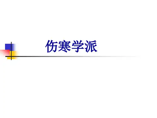 中医各家学说伤寒学派