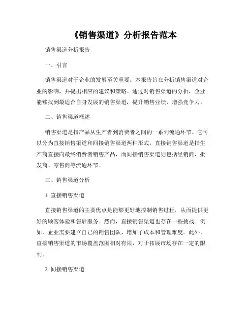 《销售渠道》分析报告范本