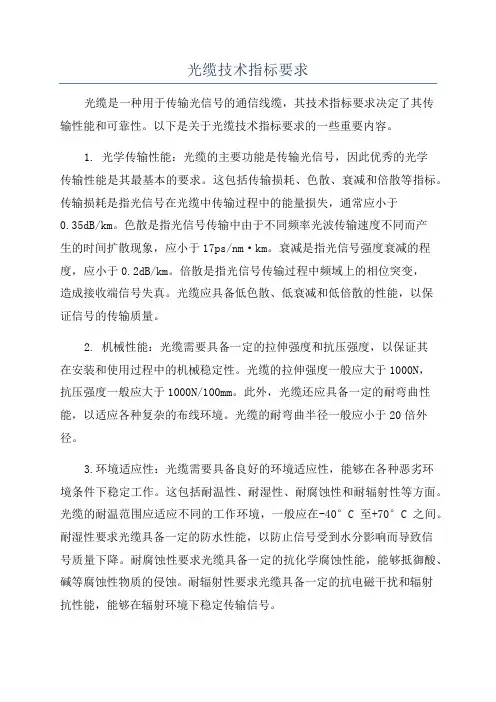 光缆技术指标要求