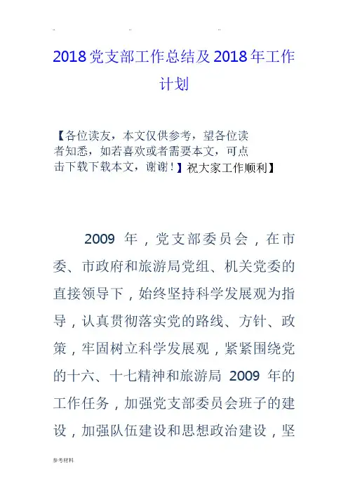 2018党支部工作计划总结与2018年工作计划总结