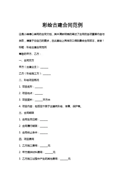 彩绘古建合同范例