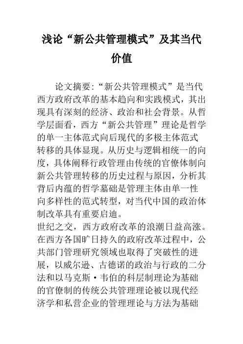 浅论“新公共管理模式”及其当代价值