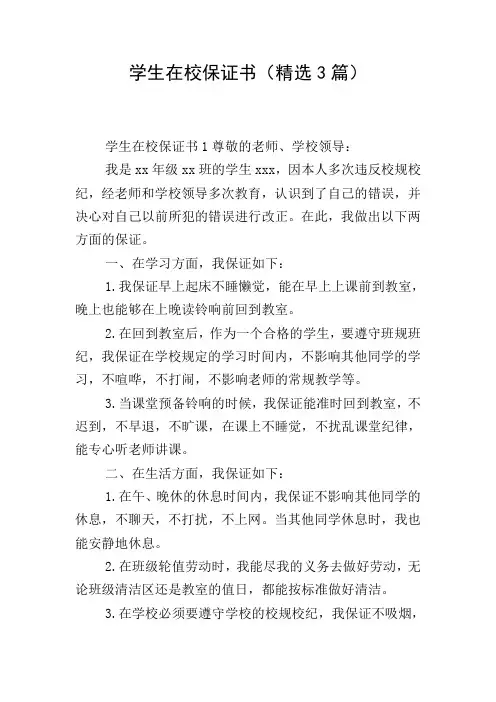 学生在校保证书(精选3篇)