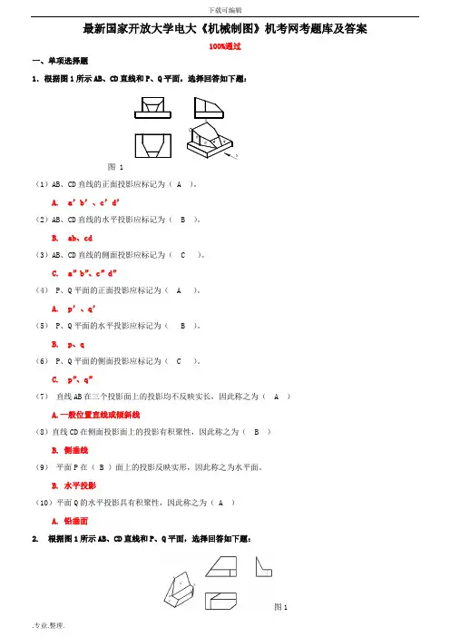 最新国家开放大学电大《机械制图》机考网考题库与答案