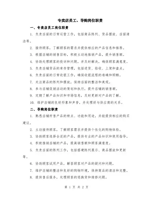 专卖店员工、导购岗位职责