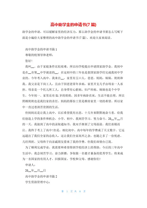 高中助学金的申请书(7篇)