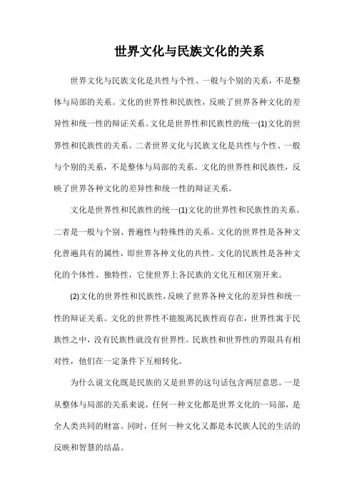 世界文化与民族文化的关系