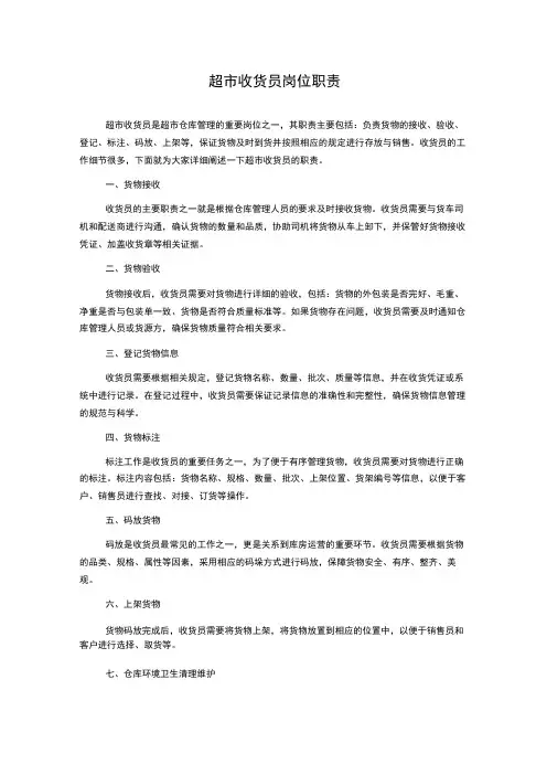 超市收货员岗位职责